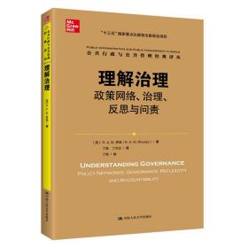 理解治理：政策网络、治理、反思与问责（公共行政与公共管理经典译丛）