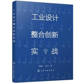 工业设计整合创新实战（吴海红）