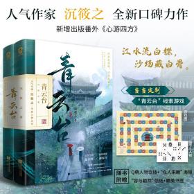 青云台（共2册）【限量亲签版+定制“剧情线索”游戏大海报+骰子】