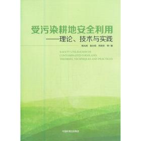受污染耕地安全利用:理论、技术与实践