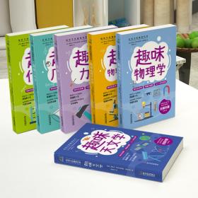 给孩子的趣味科学：代数学+几何学+力学+天文学+物理学+物理学续篇（套装共6册）知名科普作家严伯钧隆重推荐