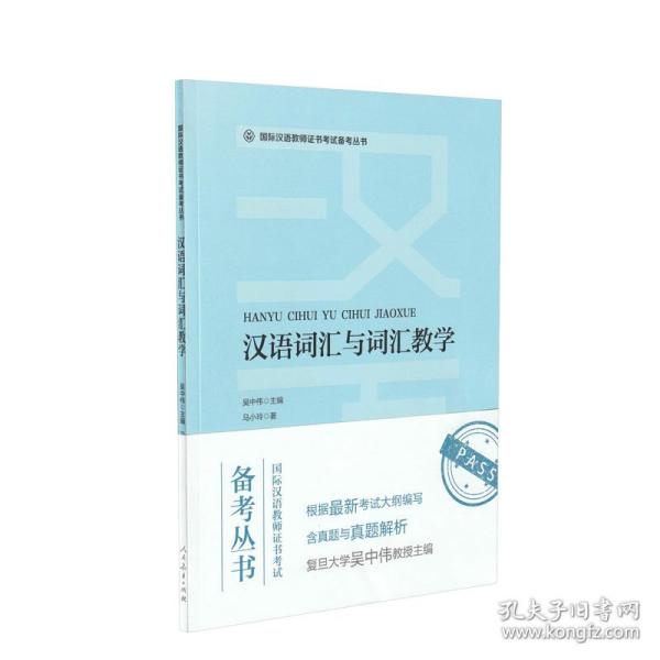 国际汉语教师证书考试备考丛书汉语词汇与词汇教学人民教育出版社