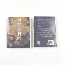 西方史纲：文明纵横3000年（《枢纽》兄弟篇，一本书读通西方文明演进历程）