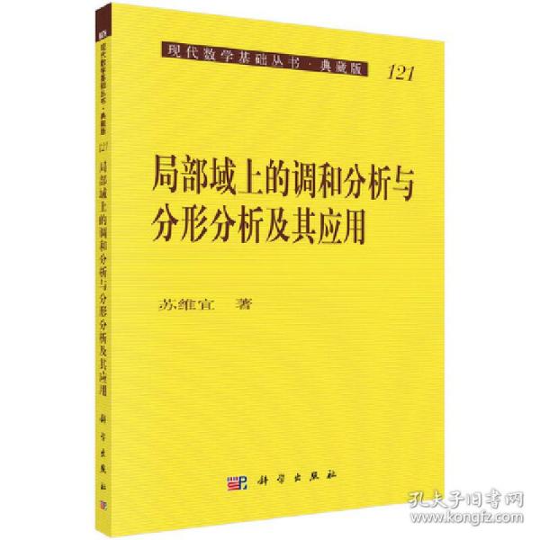 局部域上的调和分析与分形分析及其应用