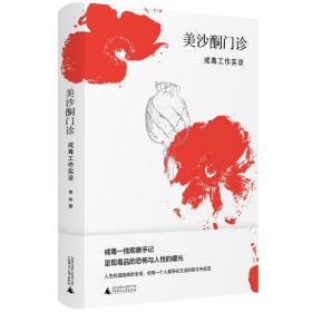 美沙酮门诊：戒毒工作实录