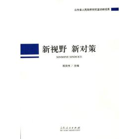 新视野新对策