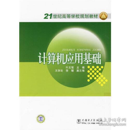 21世纪高等学校规划教材：计算机应用基础