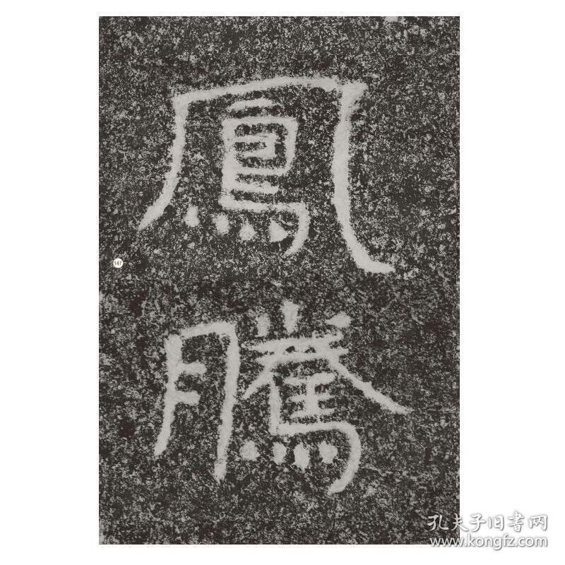 中国石刻书法精粹铁山石颂