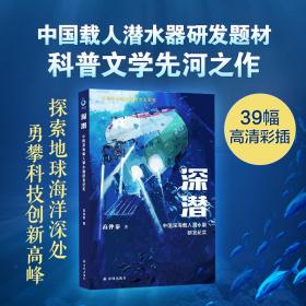 深潜：中国深海载人潜水器研发纪实