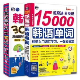 韩语学习零起点30天入门+超奇迹分类记15000韩语单词入门学习(套装2册)