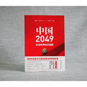 中国2049：走向世界经济强国