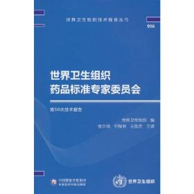 世界卫生组织药品标准专家委员会第50次技术报告