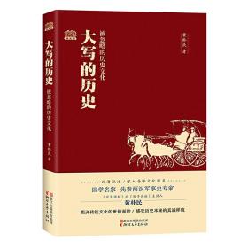 大写的历史：被忽略的历史文化