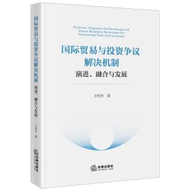 国际贸易与投资争议解决机制：演进、融合与发展