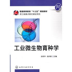 工业微生物育种学