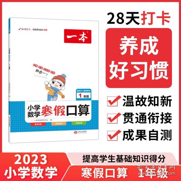 2022一本 小学数学寒假口算题 一年级上下册衔接 寒假阅读寒假作业每日练口算速算题卡笔算应用题 彩图大字 开心教育