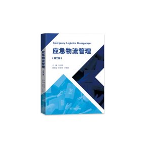 应急物流管理(第二版)
