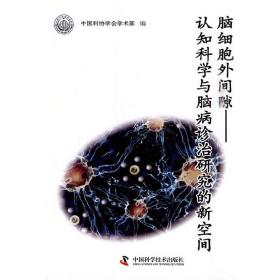 新观点新学说学术沙龙·脑细胞外间隙：认知科学与脑病诊治研究的新空间