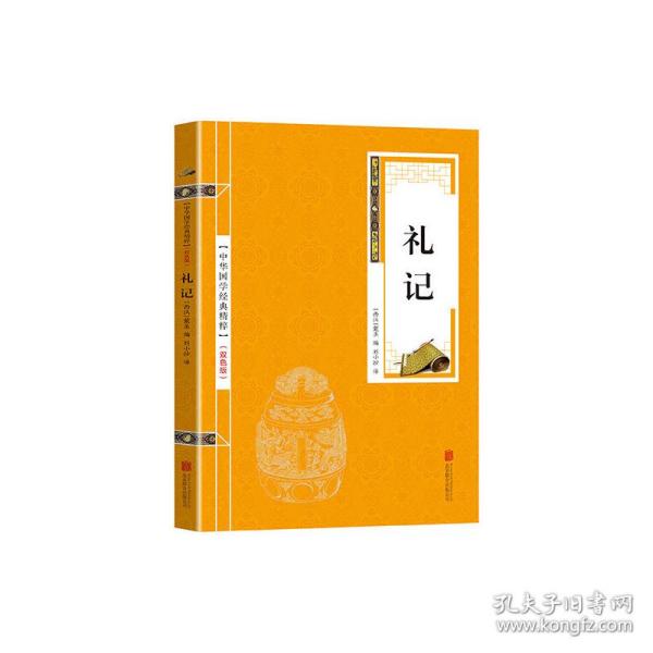 中华国学经典精粹·儒家经典必读本：礼记