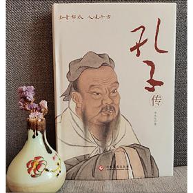 孔子传（精装版）继国学大师钱穆和作家鲍鹏山《孔子传》之后，又一本值得关注的人物传记。