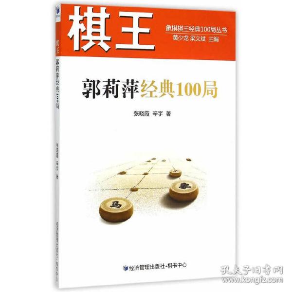 棋王郭莉萍经典100局