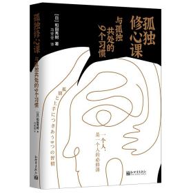 孤独修心课：与孤独共处的9个习惯（一个人，是一个人的必修课）