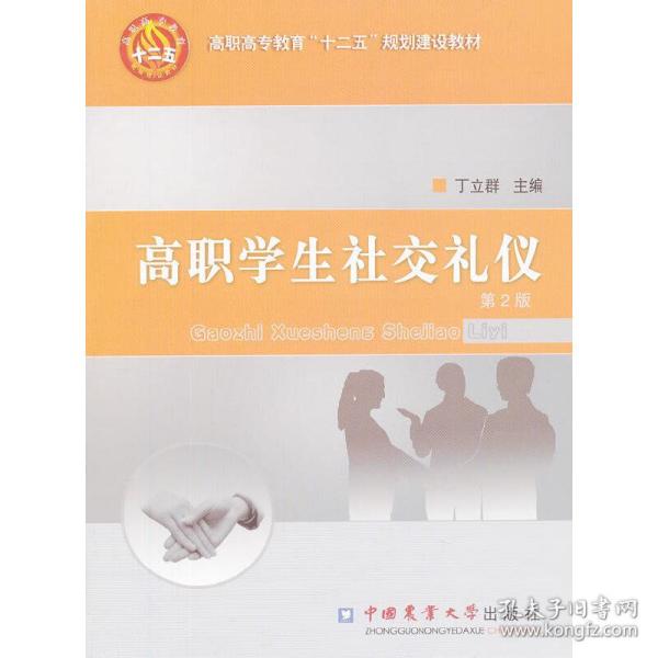 高职高专教育“十二五”规划建设教材：高职学生社交礼仪（第2版）