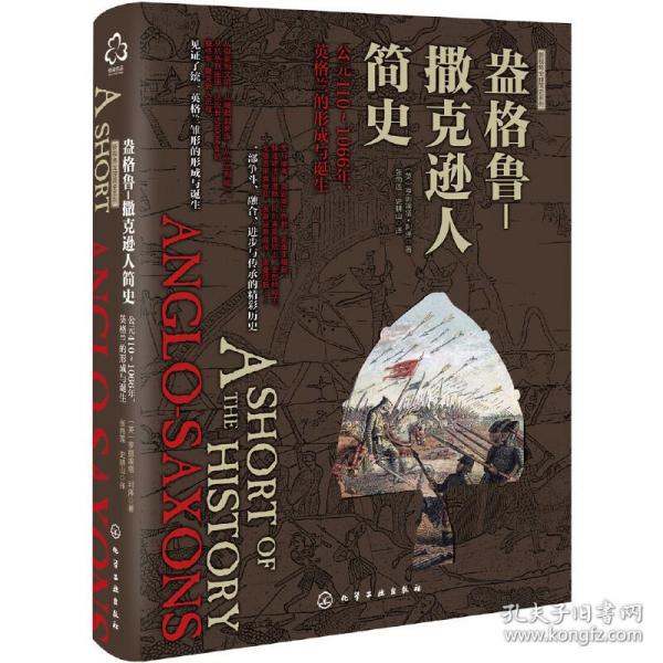 盎格鲁-撒克逊人简史:公元410-1066年,英格兰的形成与诞生新视角全球简史系列 英亨丽埃塔·利泽Henrietta Leyser 著 著 张尚莲史耕山 译  