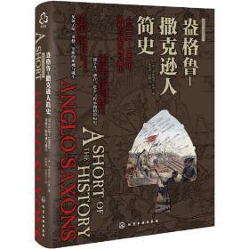 盎格鲁-撒克逊人简史:公元410-1066年,英格兰的形成与诞生新视角全球简史系列 英亨丽埃塔·利泽Henrietta Leyser 著 著 张尚莲史耕山 译  