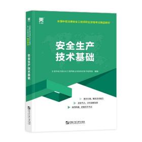 安全工程师2019教材中级注册安全工程师教材：安全生产技术基础