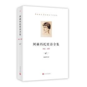 阿赫玛托娃诗全集（1921-1957）