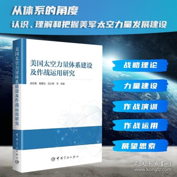 美国太空力量体系建设及作战运用研究