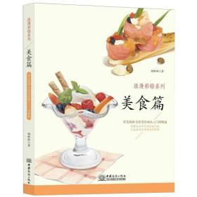 美食篇浪漫彩铅系列彩色铅笔绘画从入门到精通自学彩铅画入门教程书