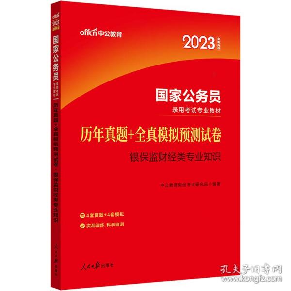 中公教育2020国家公务员录用考试教材：历年真题+全真模拟预测试卷银保监财经类专业知识