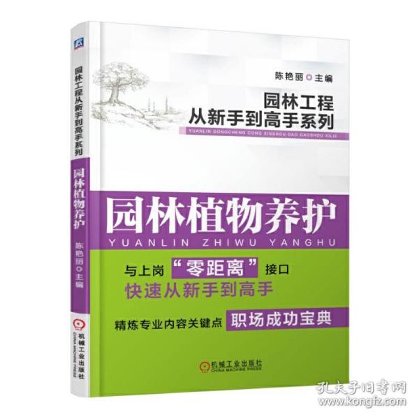 园林工程从新手到高手系列：园林植物养护