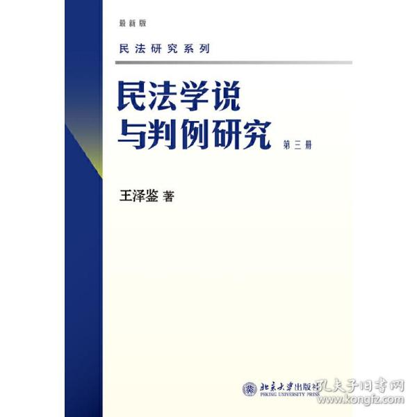 民法学说与判例研究（第3册）