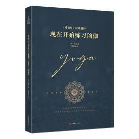 现在开始练习瑜伽（新版）20世纪伟大的灵性导师，现代瑜伽的主要奠基者