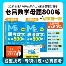 【最新版】2024管理类联考教材MBAMPAMPAcc老吕数学母题800练吕建刚老吕199专硕考研