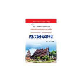 越汉翻译教程/国家级教学成果二等奖系列教材 亚非语言文学国家级特色专业建设点系列教材