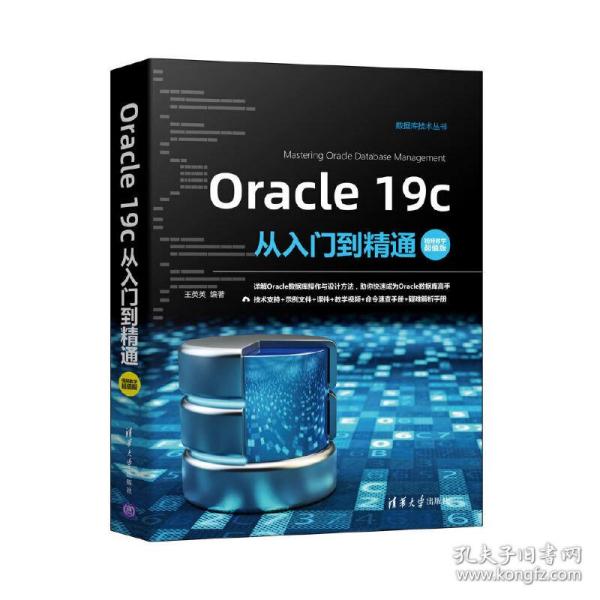 Oracle19c从入门到精通（视频教学超值版）（数据库技术丛书）