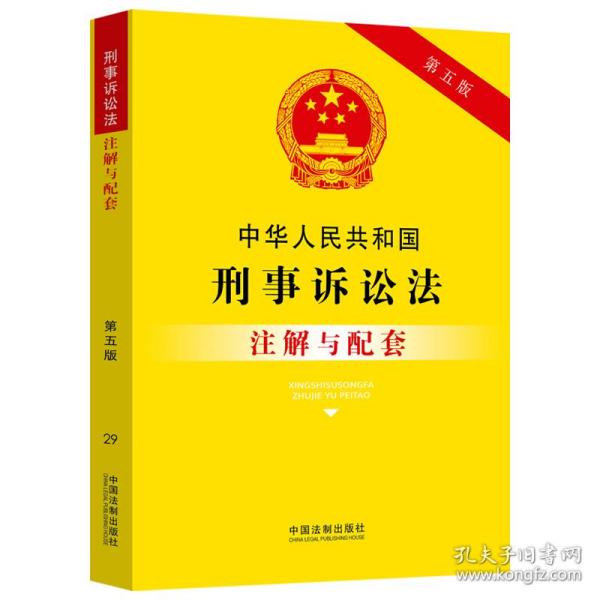 中华人民共和国刑事诉讼法注解与配套（第五版）