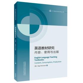 英语教材研究:内容.使用与出版