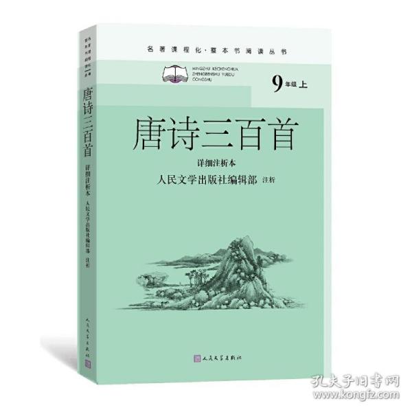 唐诗三百首（详细注析本）（名著课程化·整本书阅读丛书  九年级上）人民文学出版社