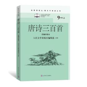 唐诗三百首（详细注析本）（名著课程化·整本书阅读丛书九年级上）人民文学出版社