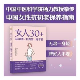 女人30+祛湿胖、补脾胃、更年轻（凤凰生活）