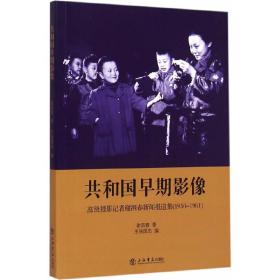 共和国早期影像——高级摄影记者谢泗春新闻报道集(1950-1961)