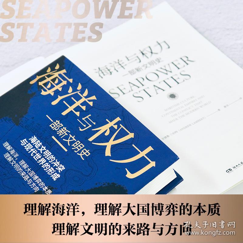 海洋与权力：一部新文明史（学者施展、李筠强烈推荐，一部真正解读关于海权的一切的“大思考”作品）