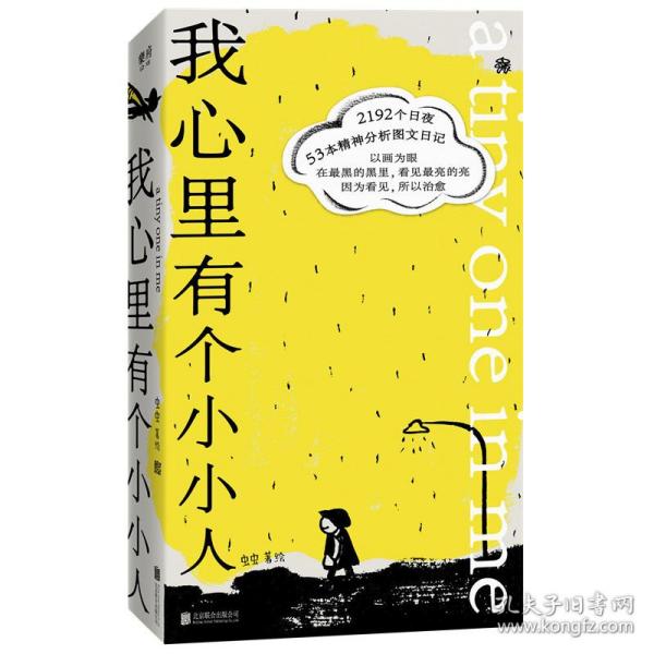 我心里有个小小人：真实的心理咨询图文日记，因为看见，所以治愈（樊登、脱不花，心理学家刘昭等人联袂推荐）