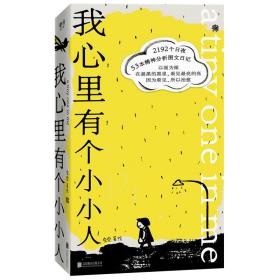 我心里有个小小人：真实的心理咨询图文日记，因为看见，所以治愈（樊登、脱不花，心理学家刘昭等人联袂推荐）