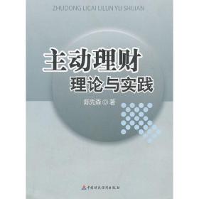 主动理财理论与实践